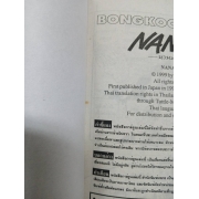 NANA นานะ 7 **รบกวนเลื่อนดูสภาพหนังสือก่อนการสั่งซื้อ**